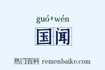 国闻是什么意思的图片